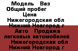  › Модель ­ Ваз 2115 › Общий пробег ­ 75 000 › Цена ­ 150 - Нижегородская обл., Нижний Новгород г. Авто » Продажа легковых автомобилей   . Нижегородская обл.,Нижний Новгород г.